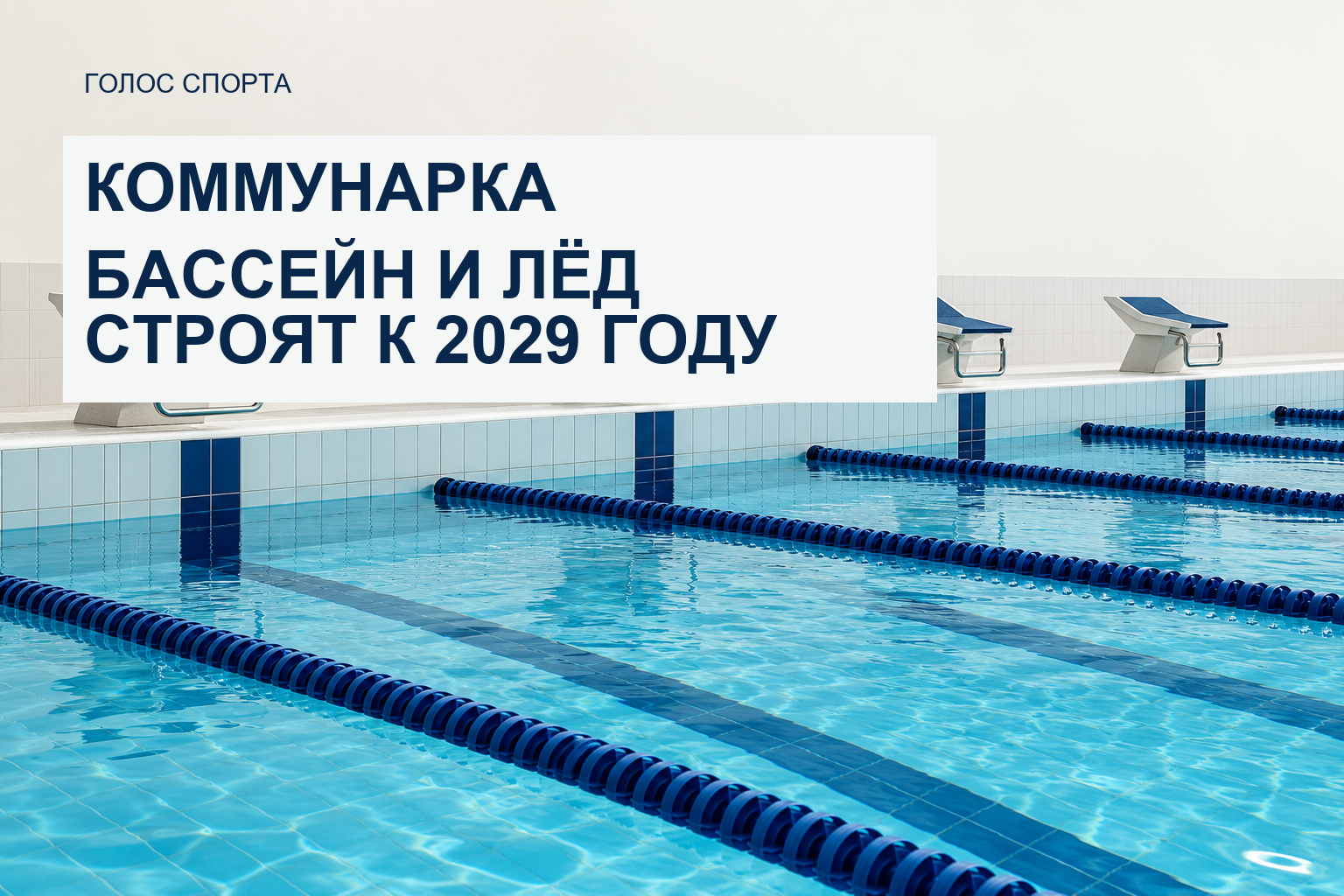 В Коммунарке начали строить спорткомплекс с 50-метровым бассейном и ледовой ареной
