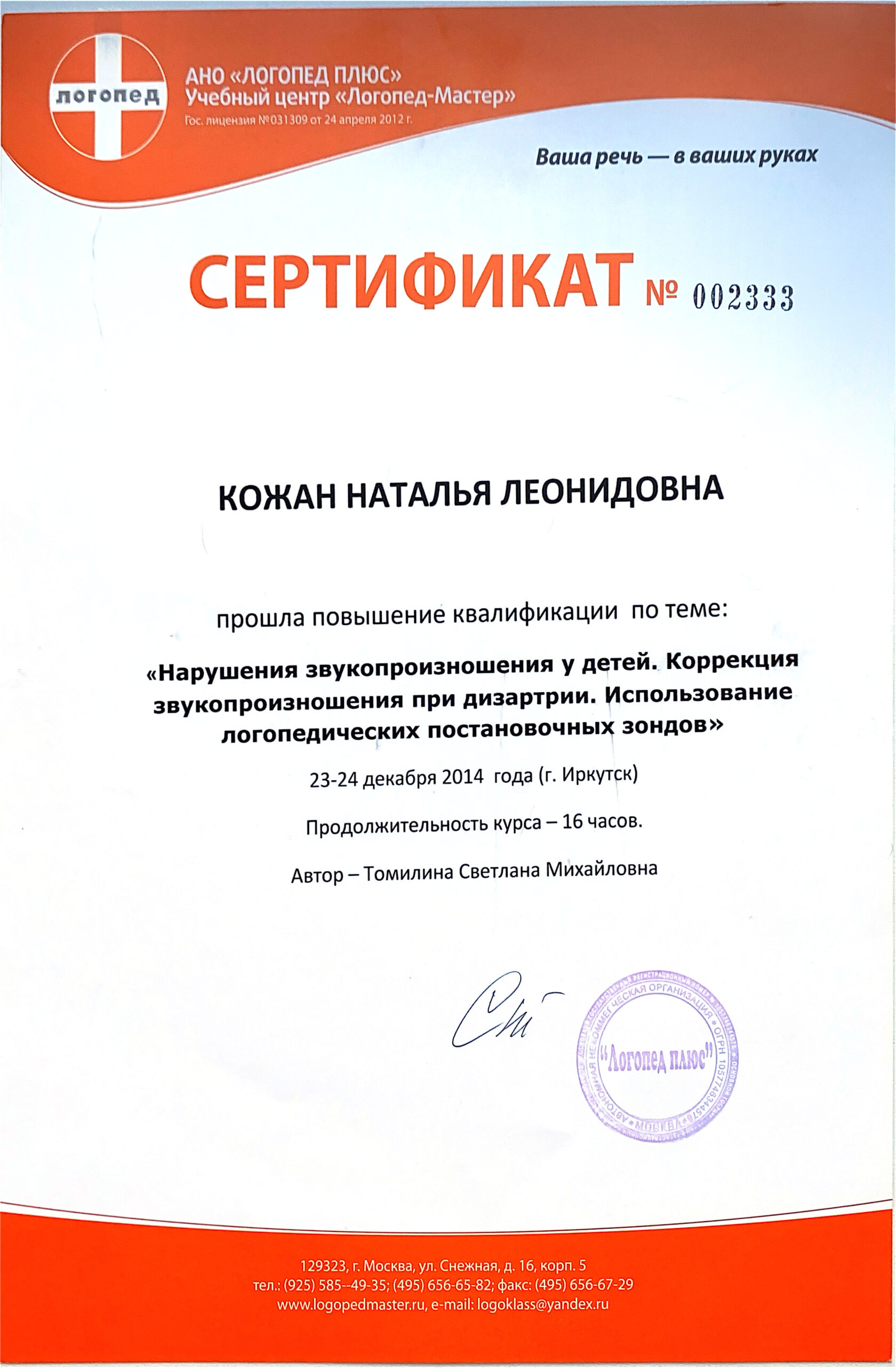 Сертификат: логопедия, коррекция ОНР