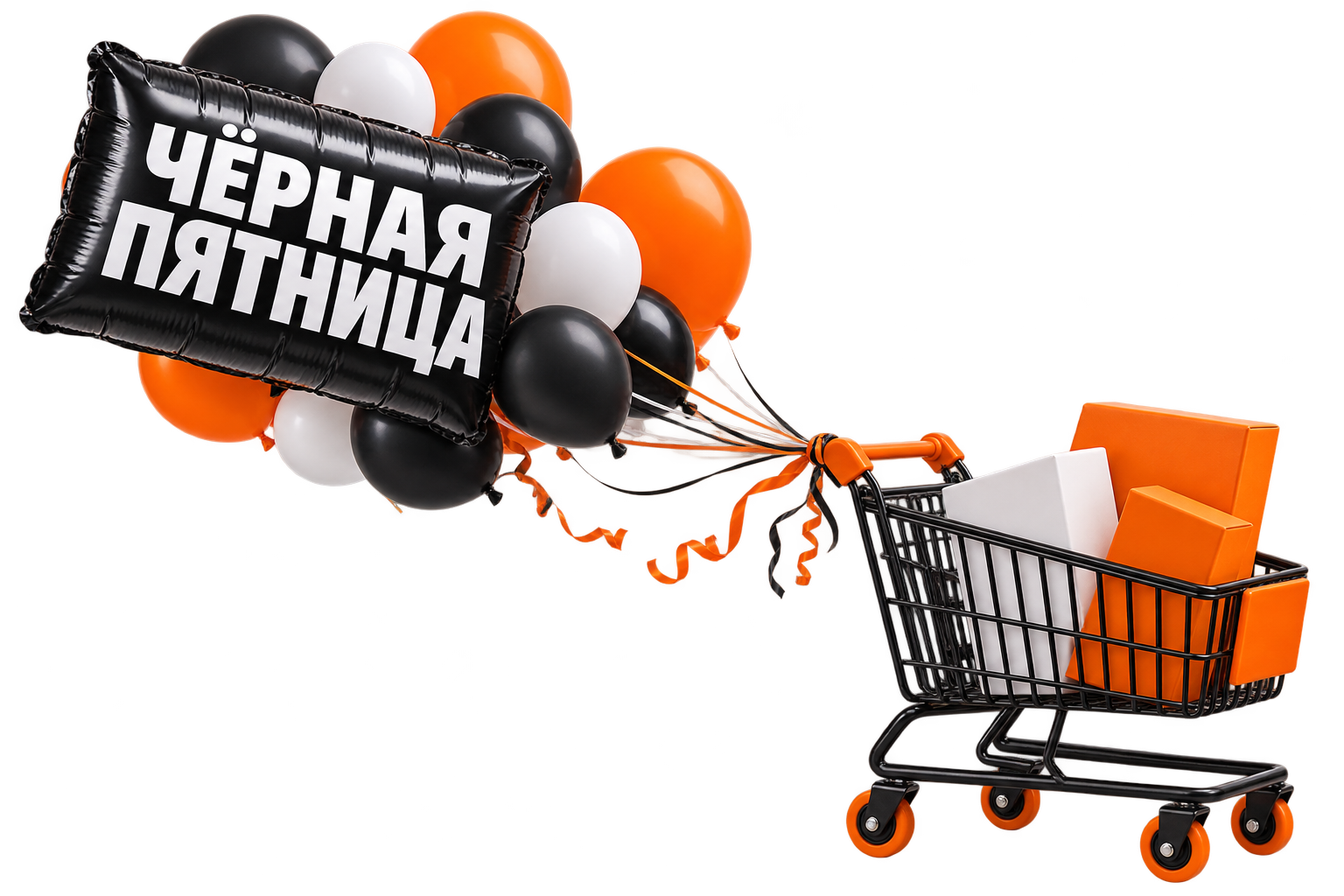Чёрная тележка с оранжевыми шарами и предложениями Чёрной пятницы