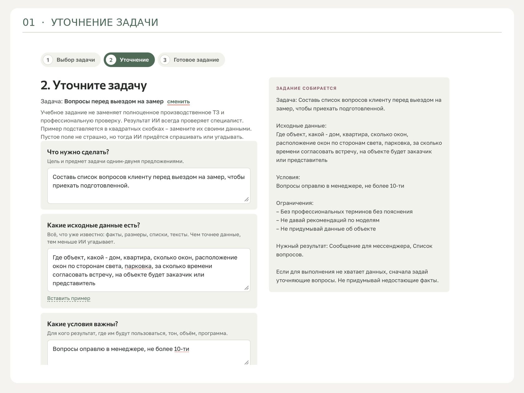 Практикум «Как правильно поставить задачу ИИ»: шаг «Уточнение задачи» на примере вопросов клиенту перед выездом на замер