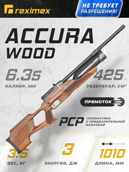 Пневматическая винтовка Reximex Accura Wood PCP с деревянной ложей