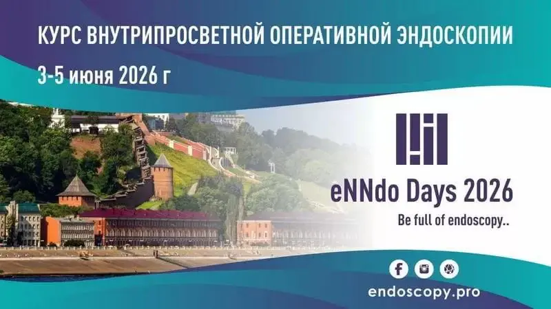 Курс внутрипросветной оперативной эндоскопии, eNNdo Days 2026