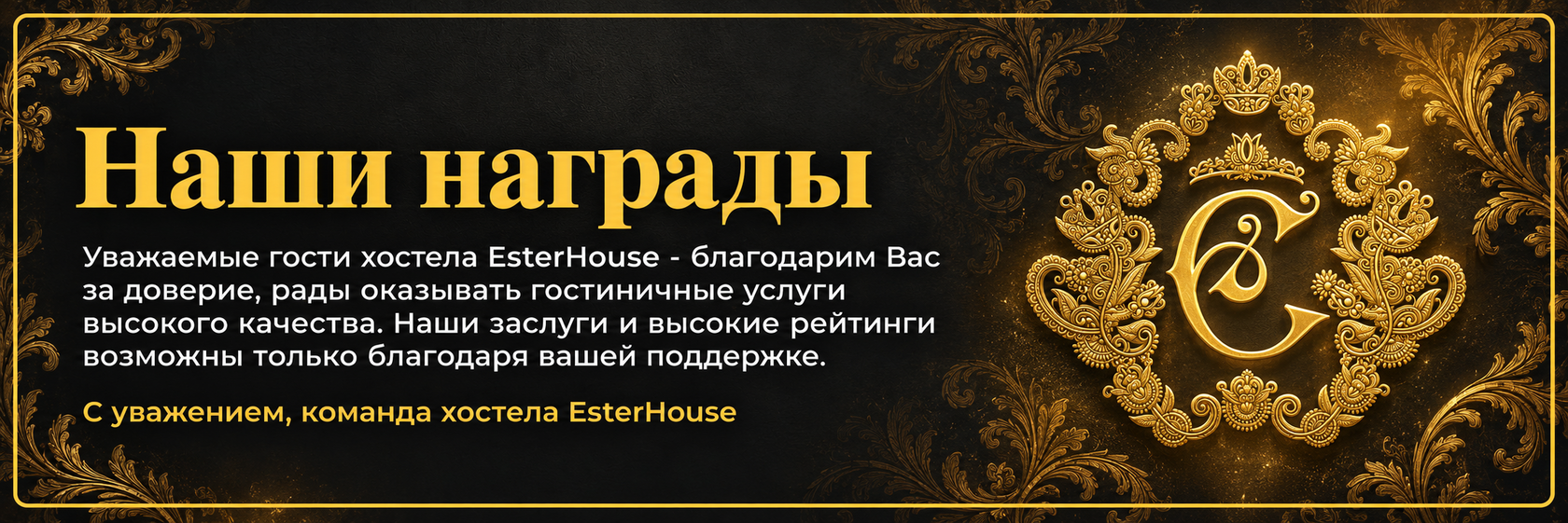 Наши награды. Благодарим гостей хостела EsterHouse за доверие и поддержку.