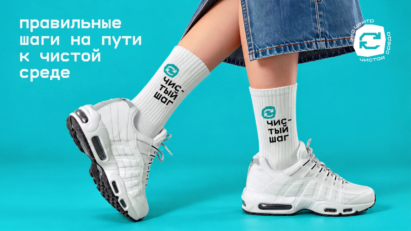 Носки с надписью «Чистый шаг» в новой айдентике экоцентра