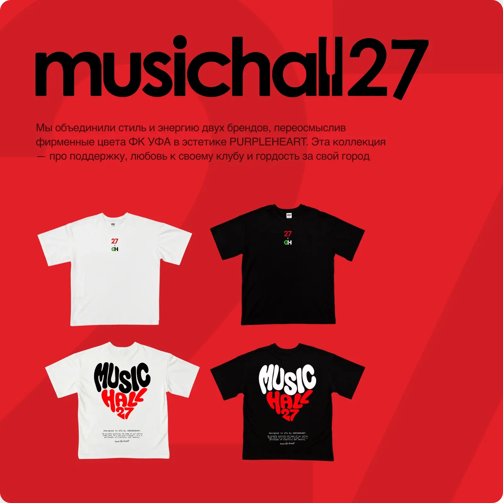 musichall27 — мерч GREENHEART, оригинальная композиция из макета