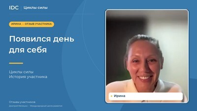 Ирина — видеоотзыв