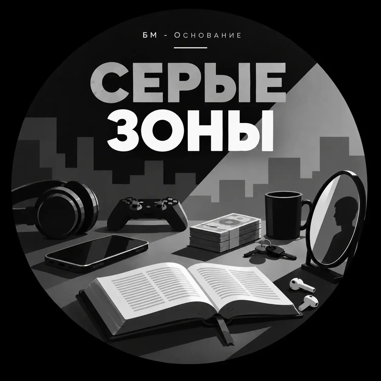 Эмблема «Серые зоны» — БМ Основание