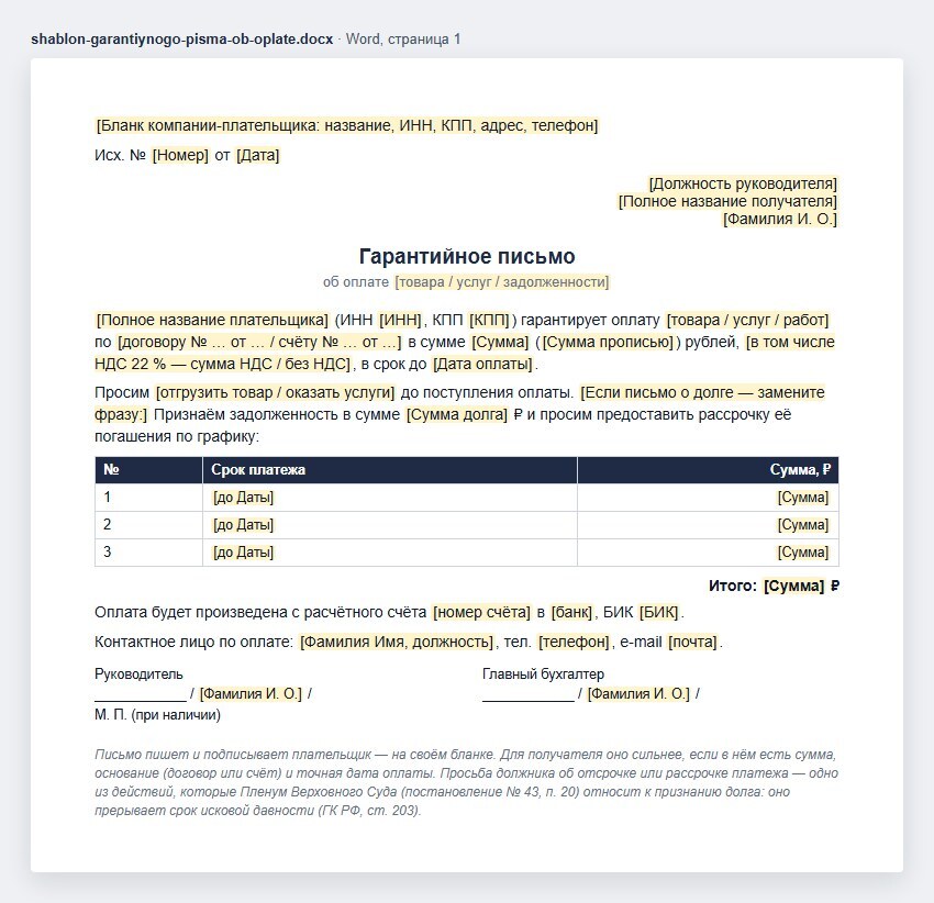 Шаблон гарантийного письма об оплате в Word: бланк плательщика, исходящий номер, адресат, обязательство оплатить сумму по договору или счёту до даты, просьба об отгрузке или рассрочке, график платежей, счёт плательщика, контакт и подписи руководителя и главного бухгалтера