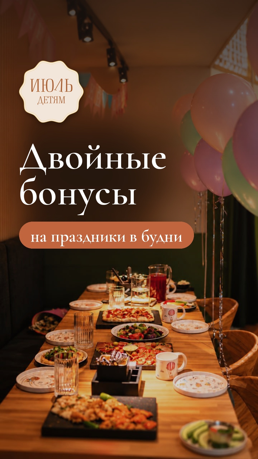 Двойные бонусы на банкеты в будни