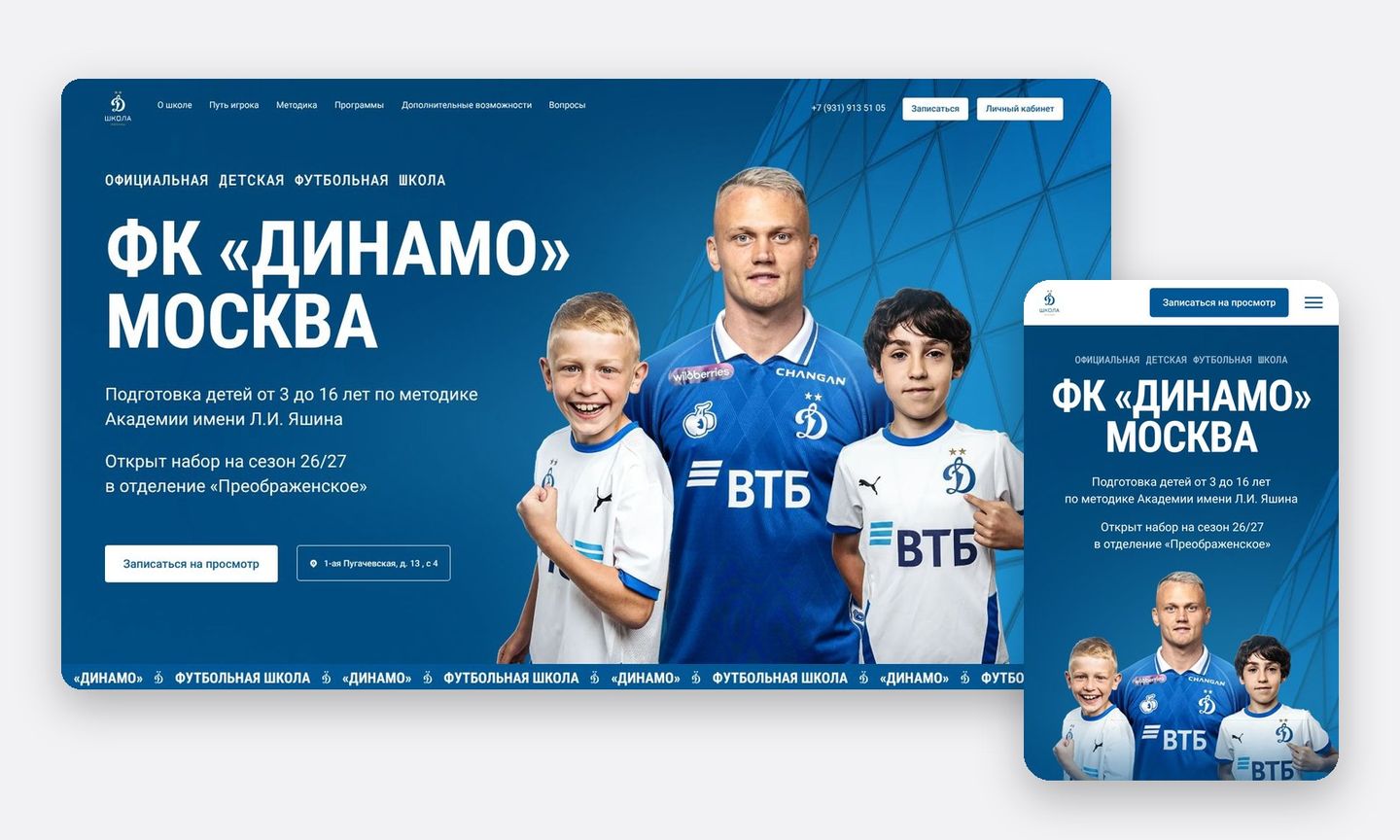 Детская футбольная школа «Динамо» Москва