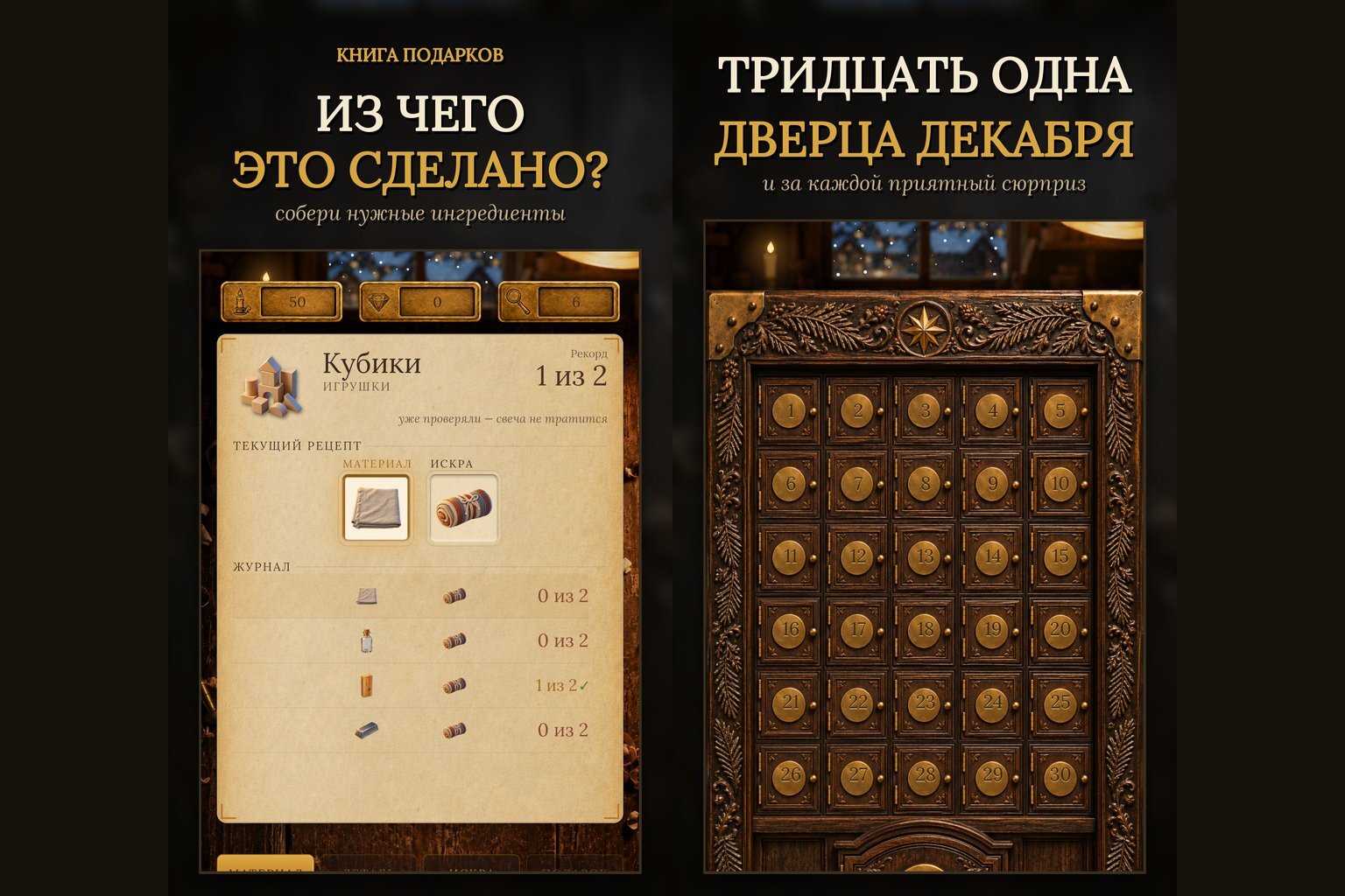 Два экрана игры «Книга подарков»: рецепт подарка и шкаф с тридцатью одной дверцей