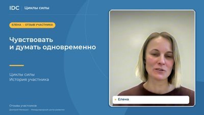 Елена — видеоотзыв