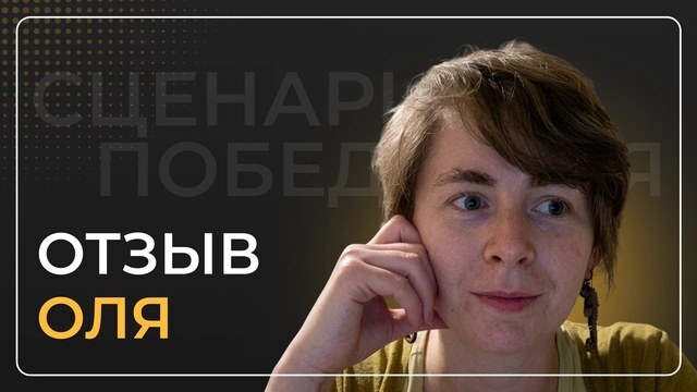 Оля — видеоотзыв