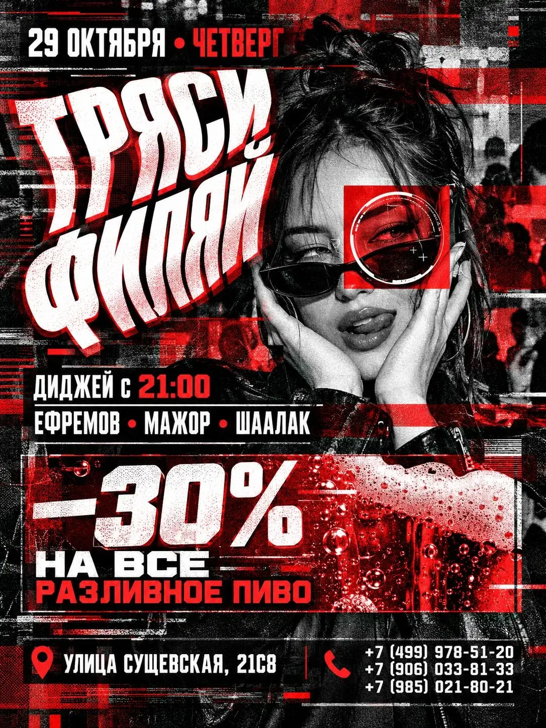 Афиша бара Молодежь: «Тряси филяй», 29 октября, четверг