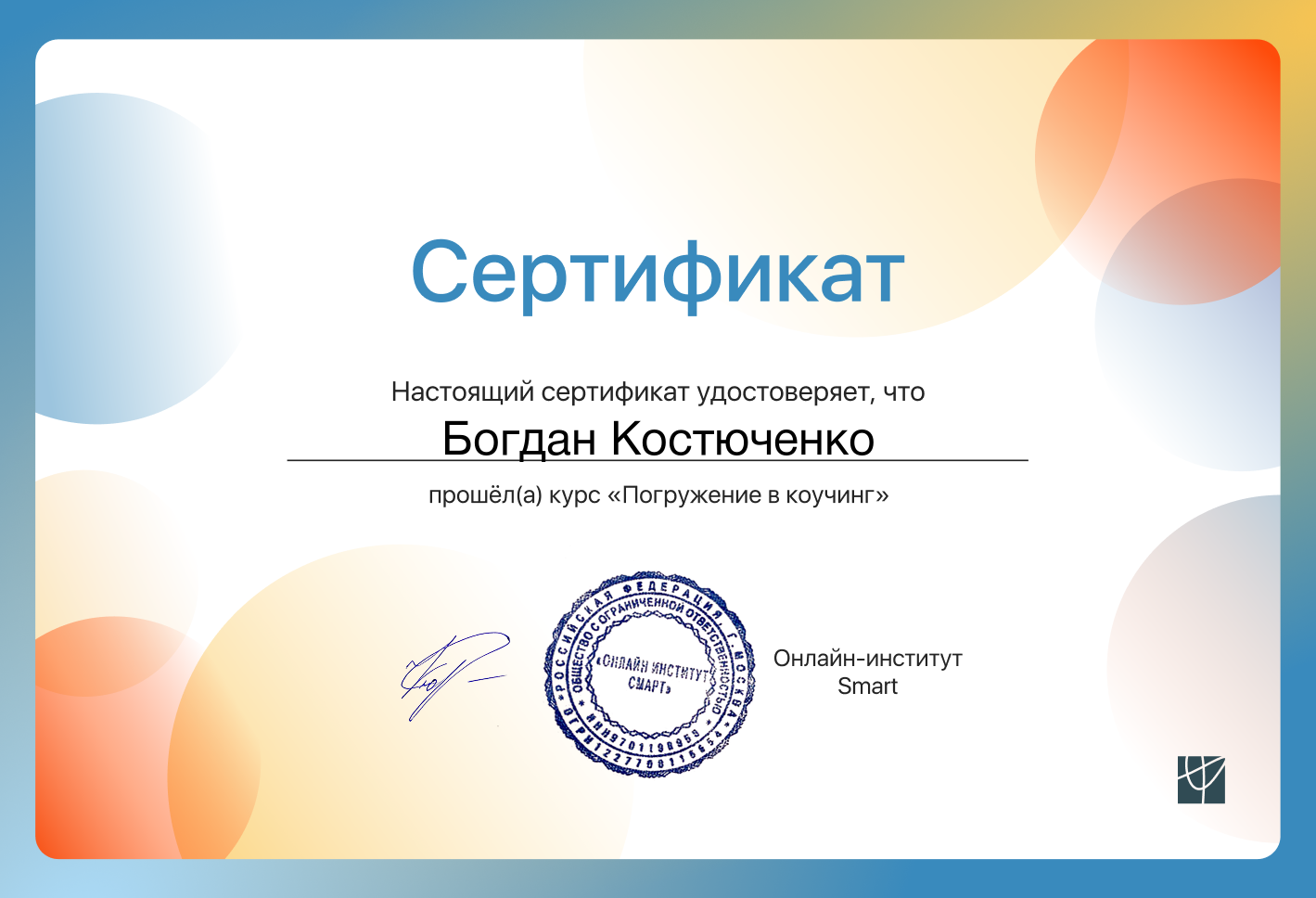 Погружение в коучинг