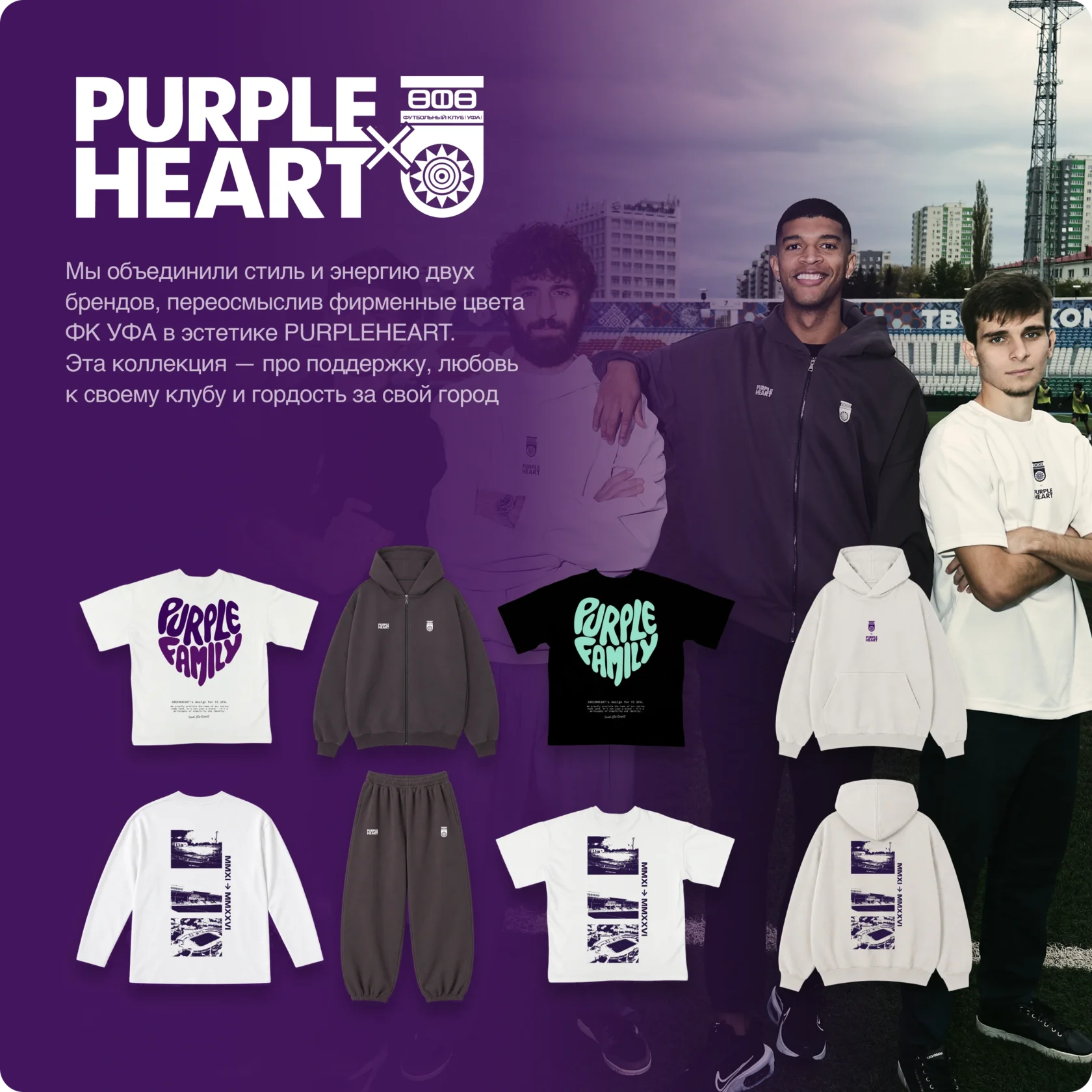 PURPLEHEART × ФК УФА — мерч GREENHEART, оригинальная композиция из макета