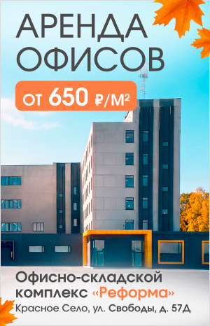 Офисно-складской комплекс «Реформа»