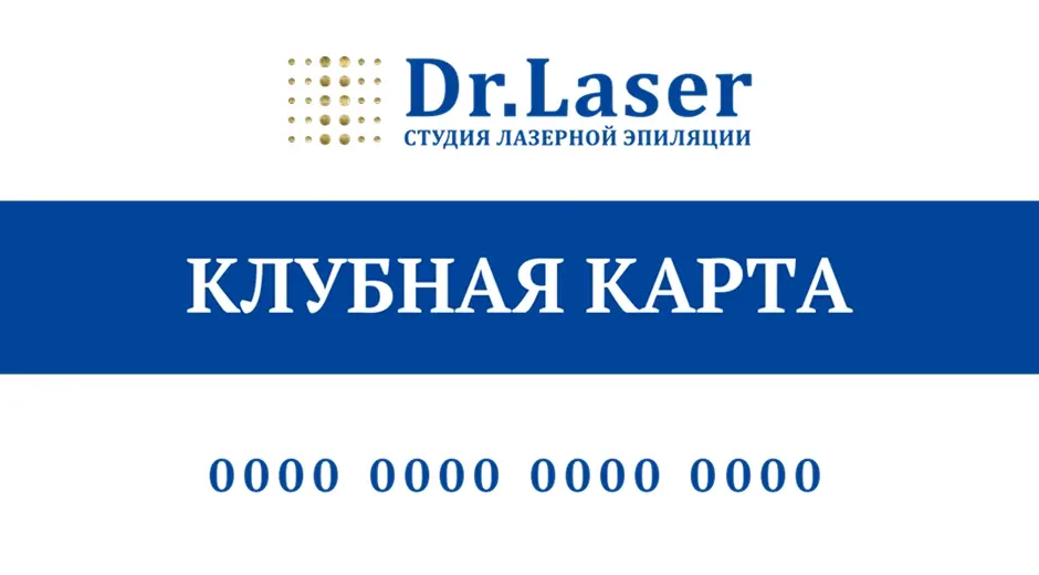 Клубная карта Dr.Laser