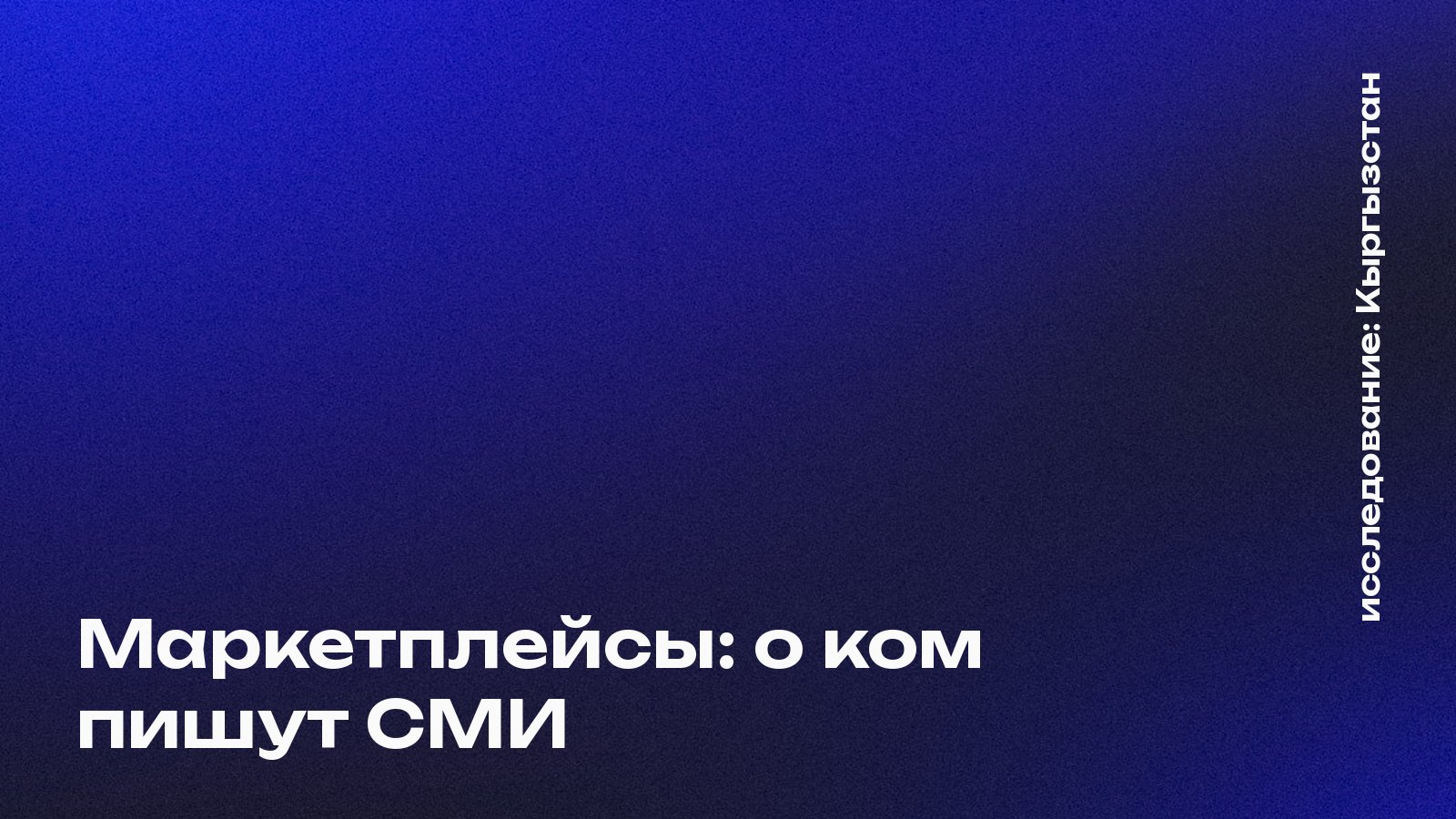 Обложка: Маркетплейсы: о ком пишут СМИ, Кыргызстан