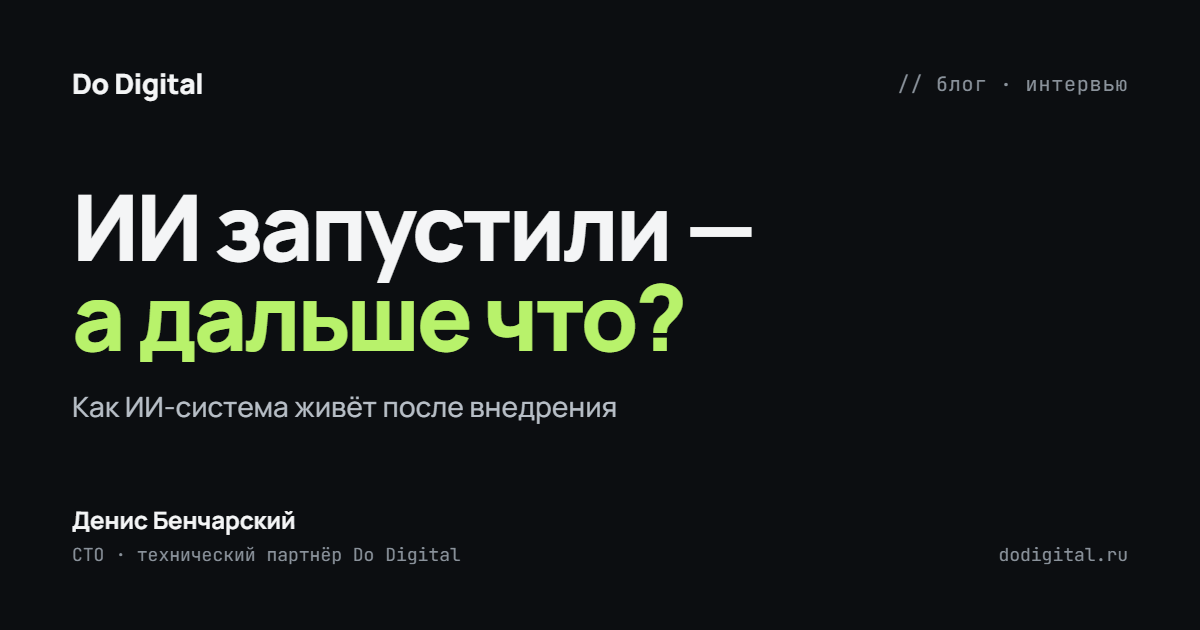 Денис Бенчарский, CTO Do Digital, внедрение ИИ в бизнес