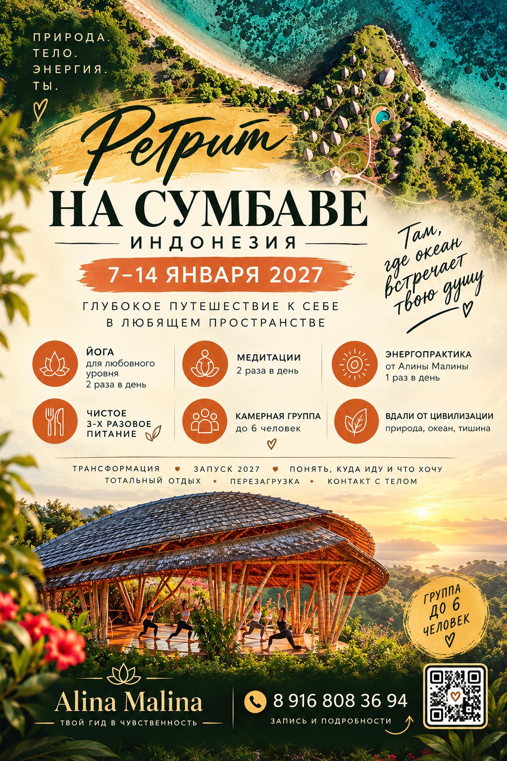 Ретрит на Сумбаве, 7–14 января 2027