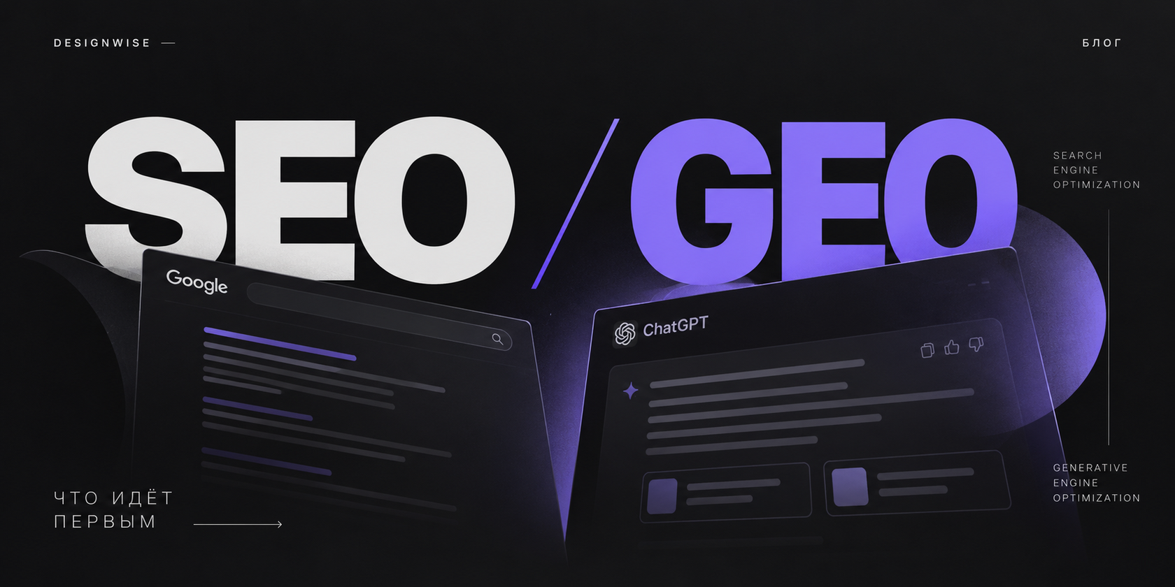 SEO и GEO: классический поиск и генеративные ответы