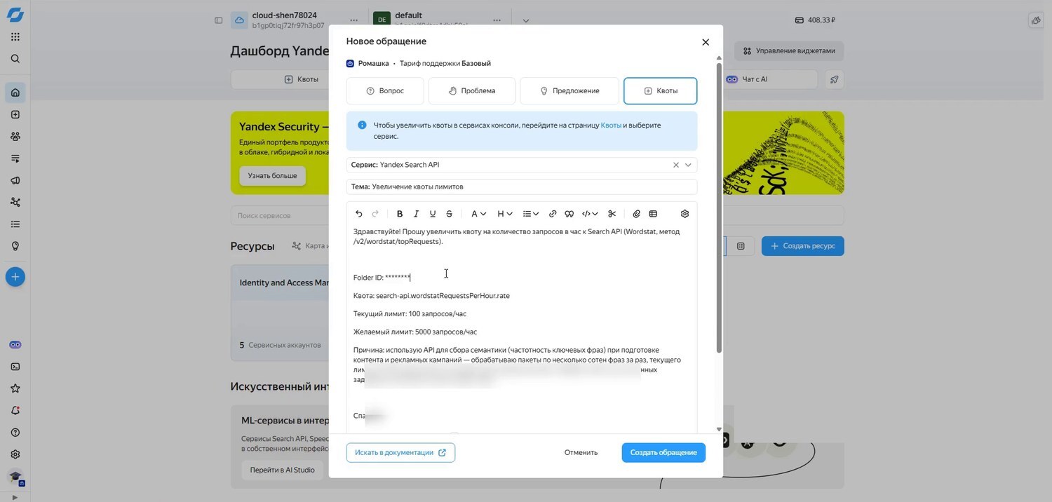 Новое обращение в поддержку Yandex Cloud, тип Квоты