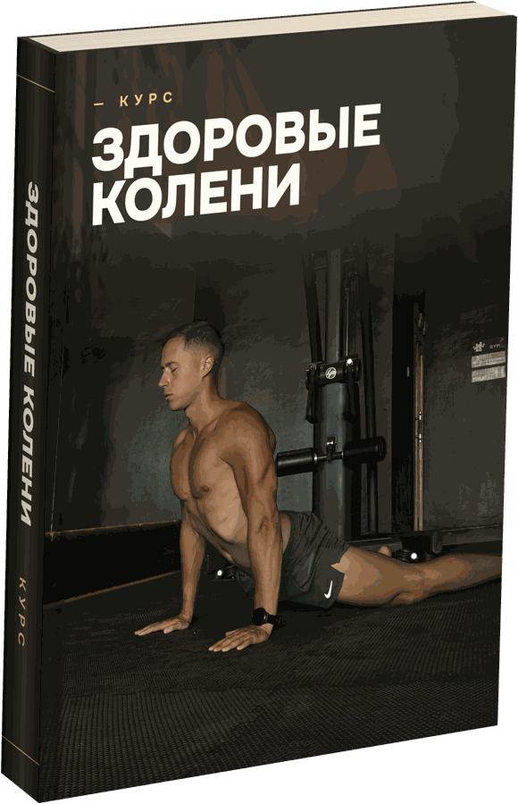 Курс «Здоровые колени»
