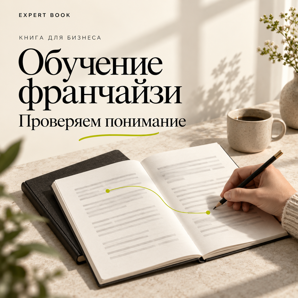 Обучение франчайзи: проверяем понимание
