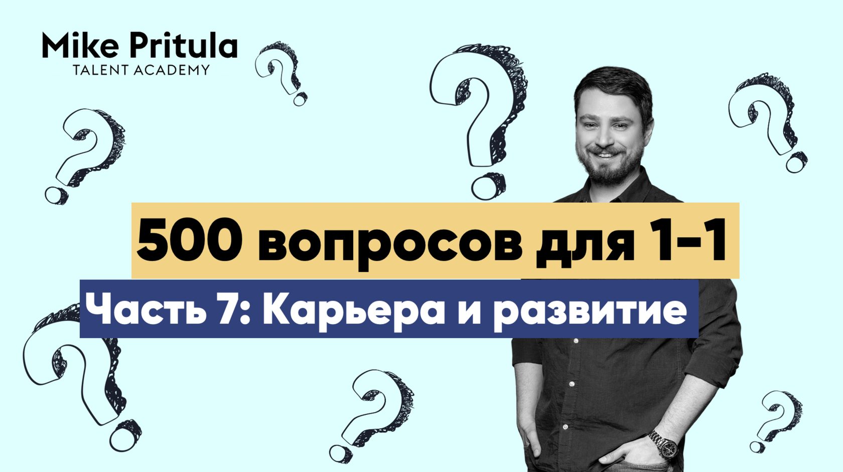 500 вопросов для 1-1: Карьерный рост и развитие