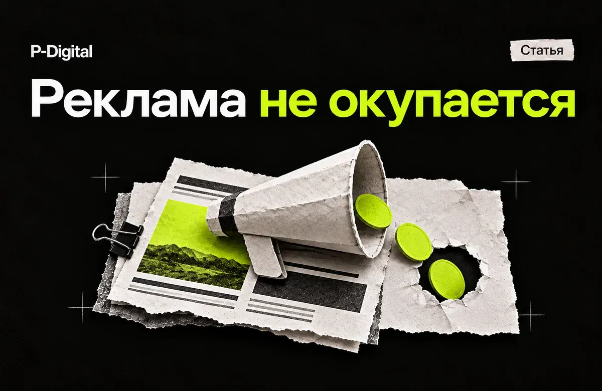 Реклама не окупается: обложка статьи P-Digital в чёрно-лаймовом стиле