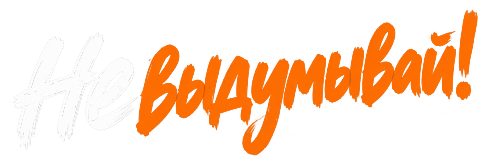 Не выдумывай!
