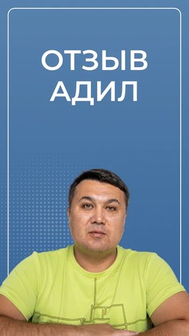 Адил — видеоотзыв