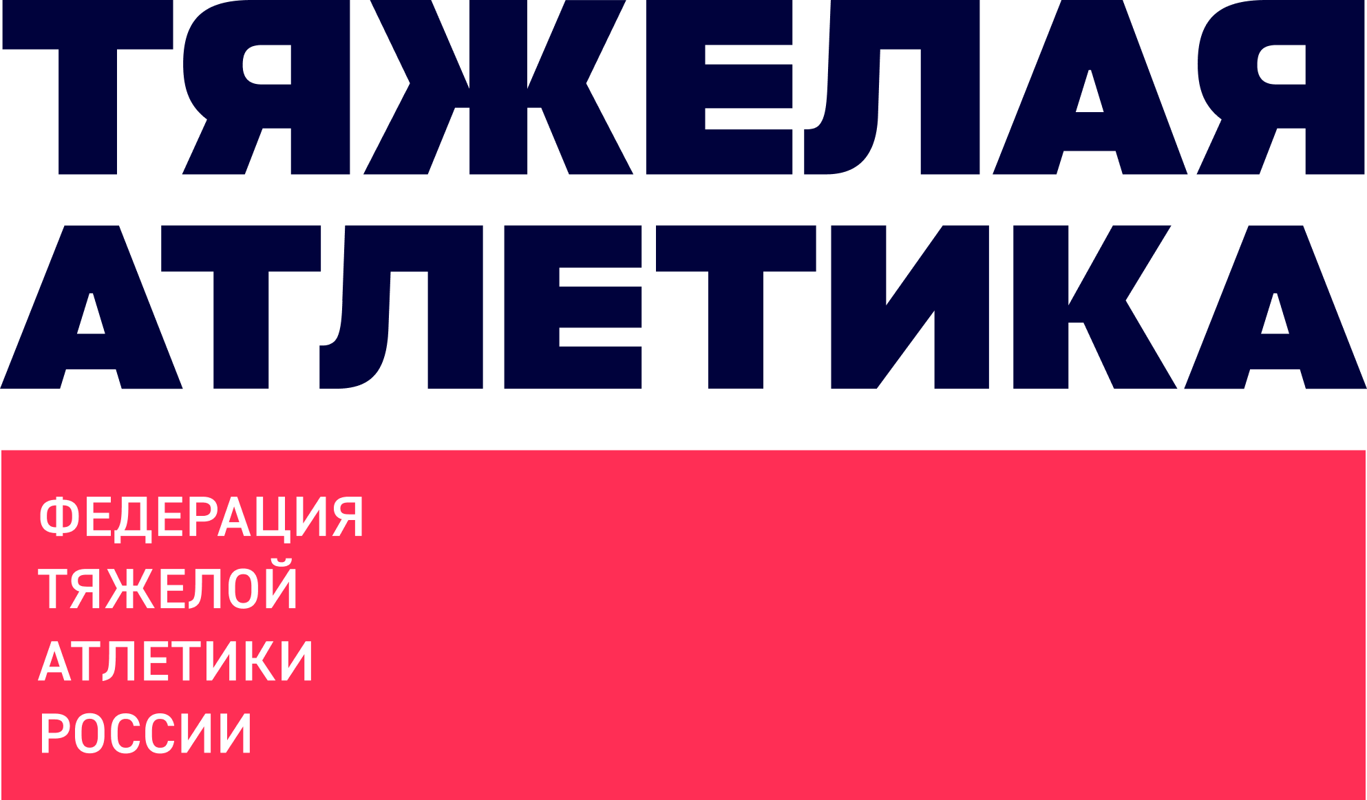 Федерация тяжёлой атлетики России