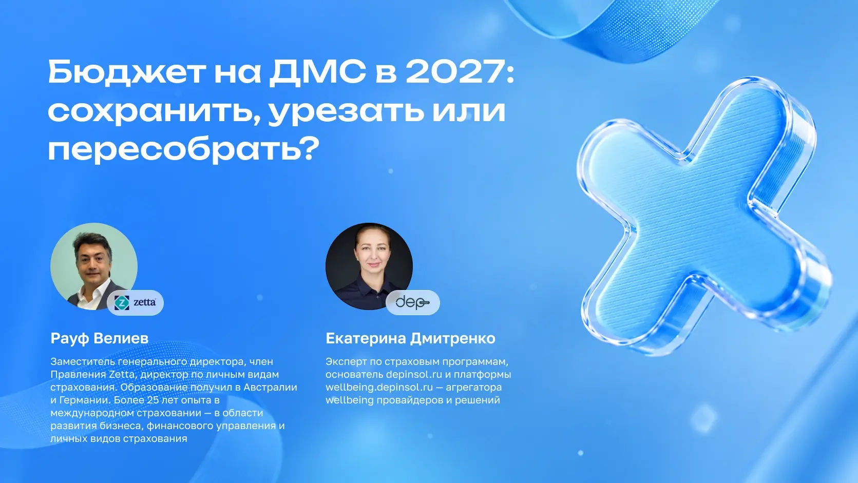 Запись вебинара Zetta и Депинсол: результаты исследования ДМС