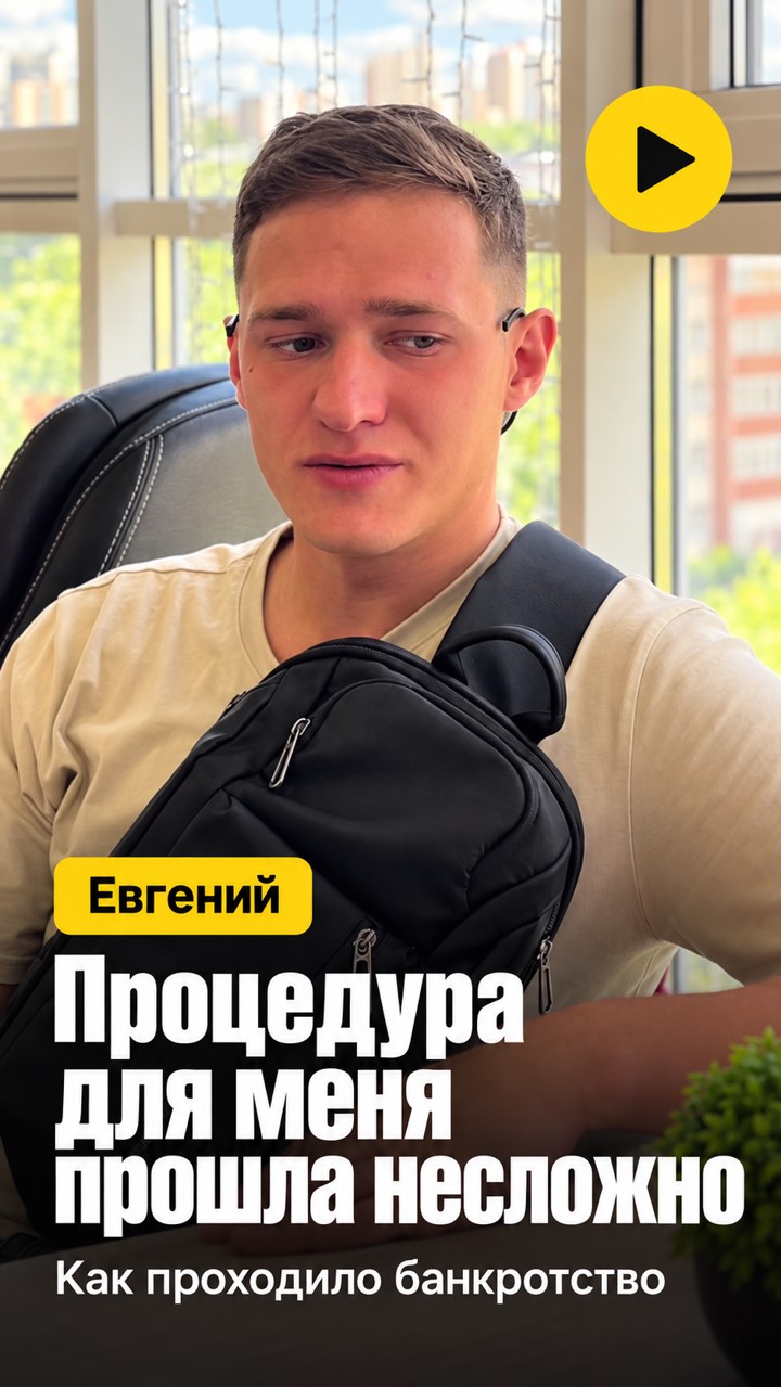 Евгений, клиент ОК-Банкрот