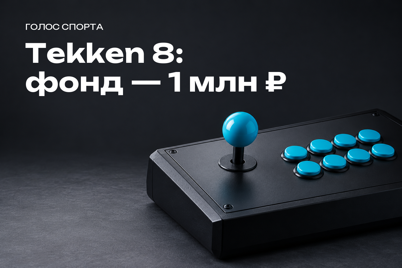 На «КиберВостоке Сбера» во Владивостоке разыграют 1 млн рублей в Tekken 8