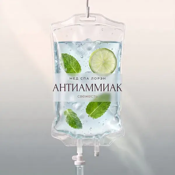 Капельница «Антиаммиак»