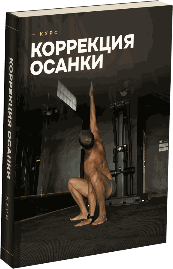 Курс «Коррекция осанки»