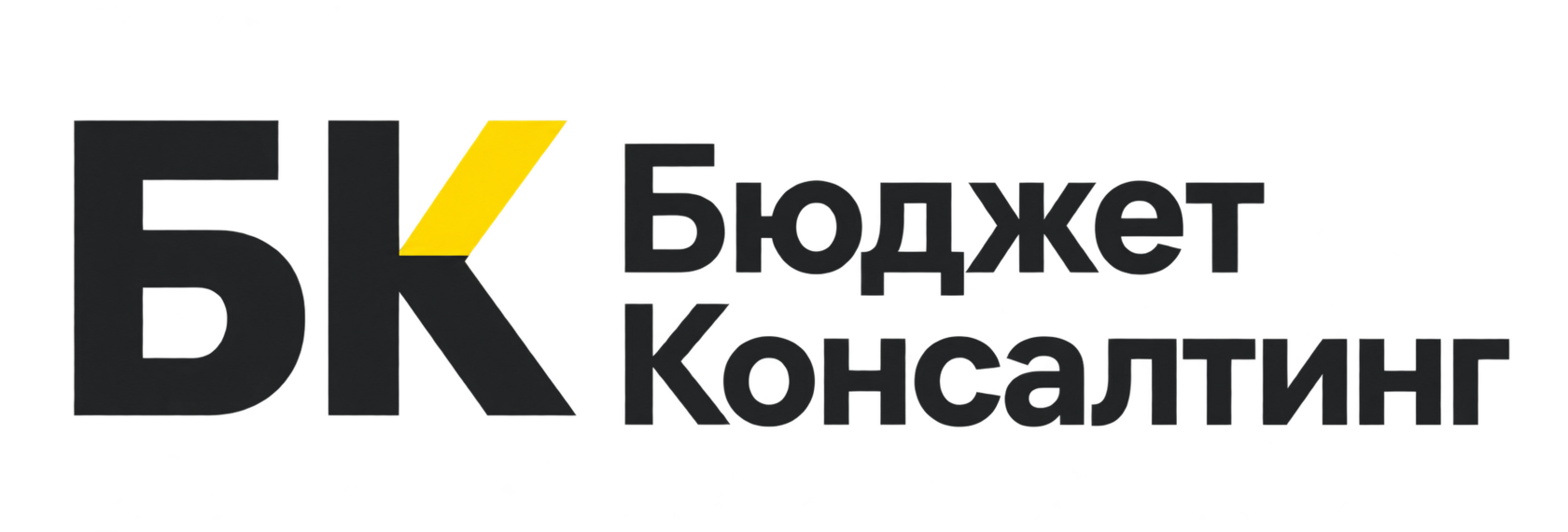 Бюджет Консалтинг — логотип БК, вариант 1