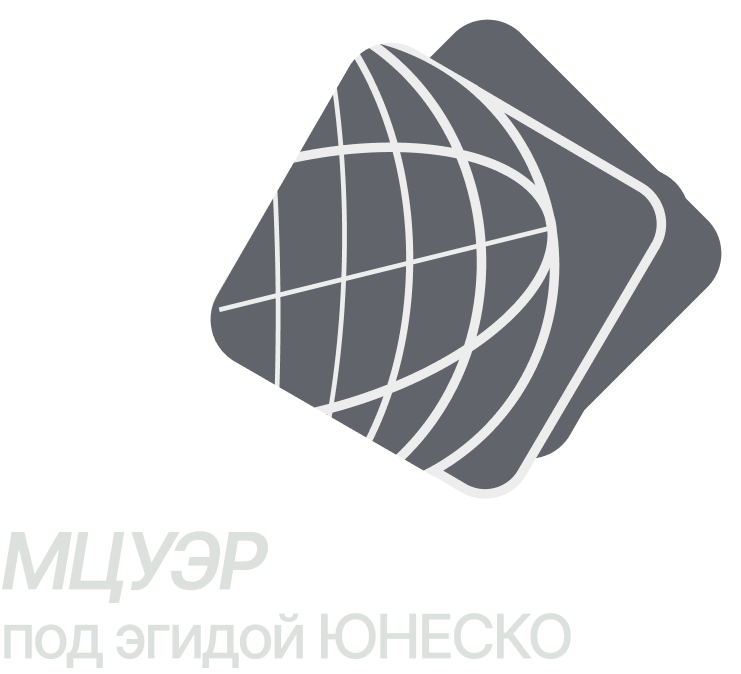 МЦУЭР под эгидой ЮНЕСКО