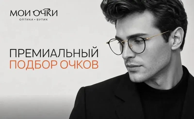 Премиальный подбор очков: комфорт, статус и долгосрочная ценность