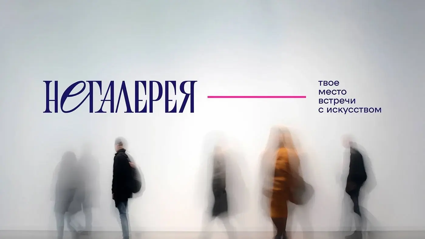 Негалерея — проект