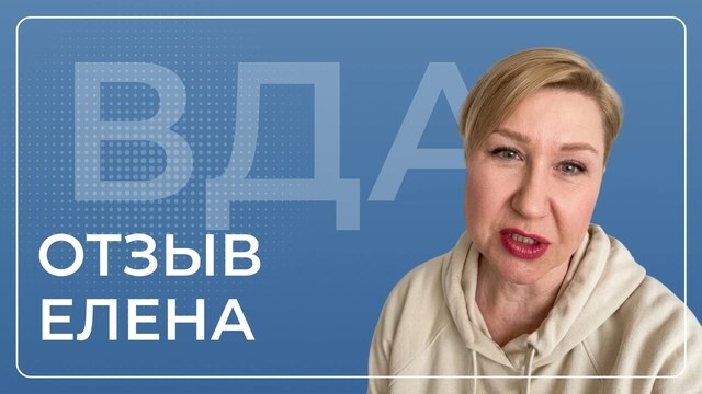 Елена — видеоотзыв