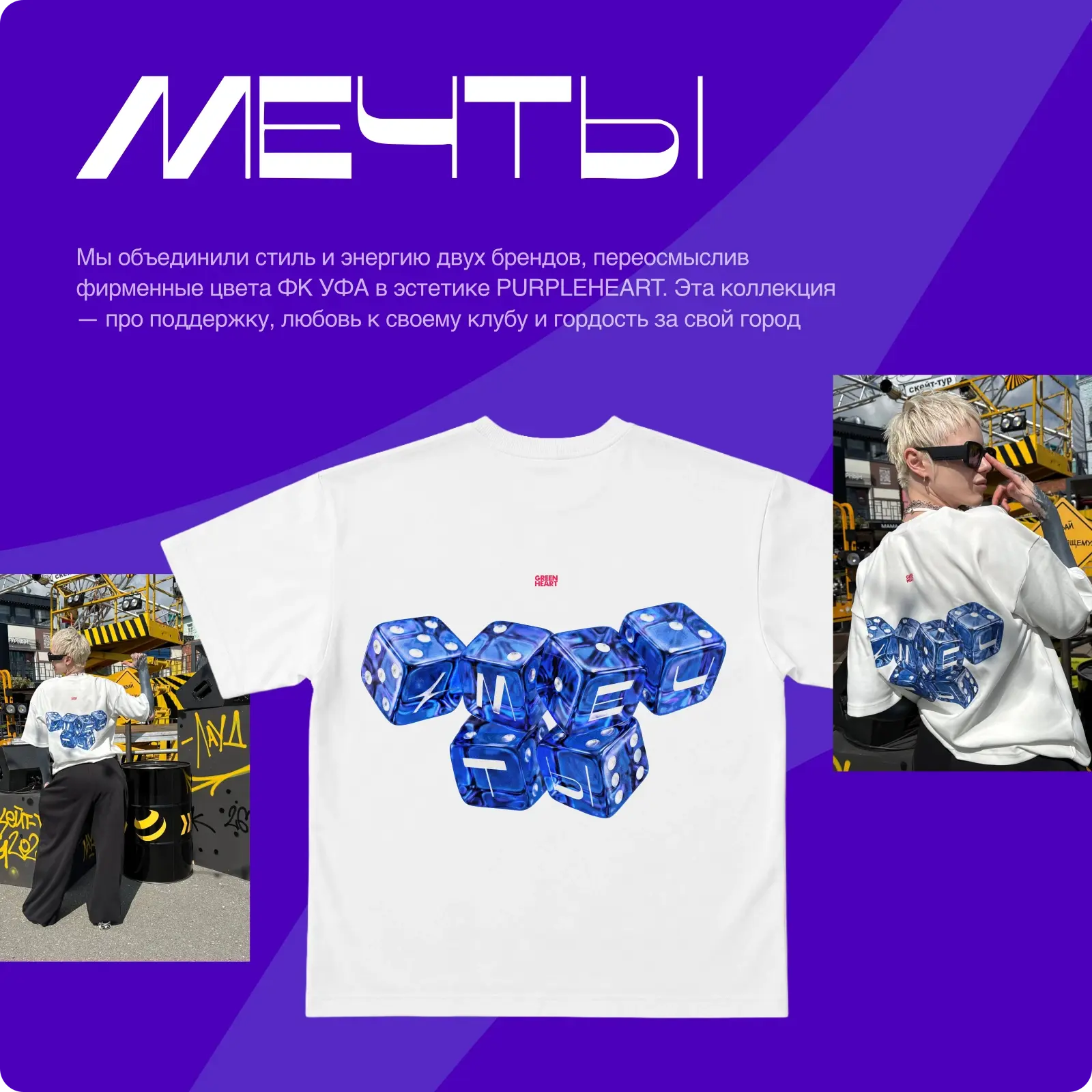 МЕЧТЫ — мерч GREENHEART, оригинальная композиция из макета