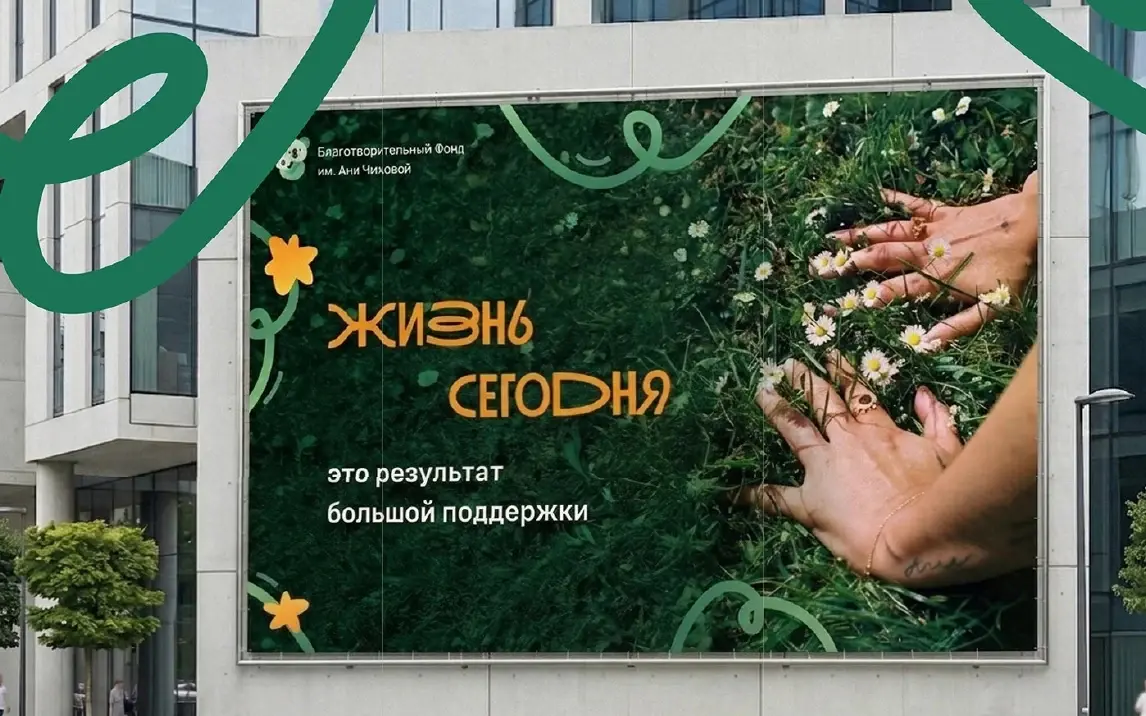 Фонд Ани Чижовой — коммуникационный дизайн, изображение 10