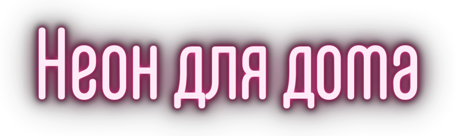 Образец шрифта 1 для неоновой надписи: Core Mellow