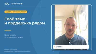 Андрей — видеоотзыв