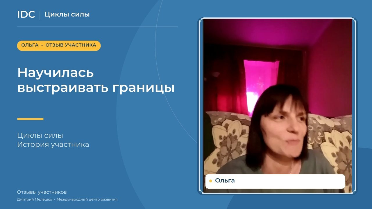 Ольга — видеоотзыв