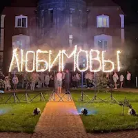 Огненная надпись